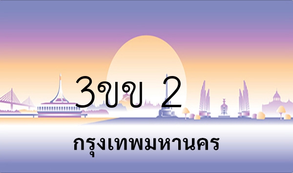 3ขข 2